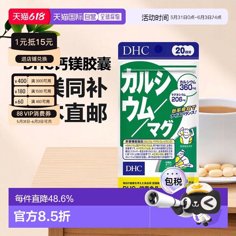 日本直邮DHC钙镁胶囊钙片60粒/袋维生素碳酸钙