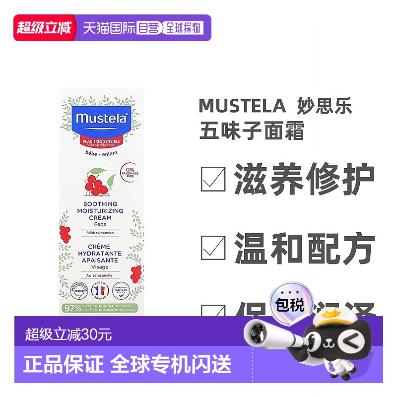 香港直发Mustela五味子舒缓保湿面霜无香味敏感肌补水40ml