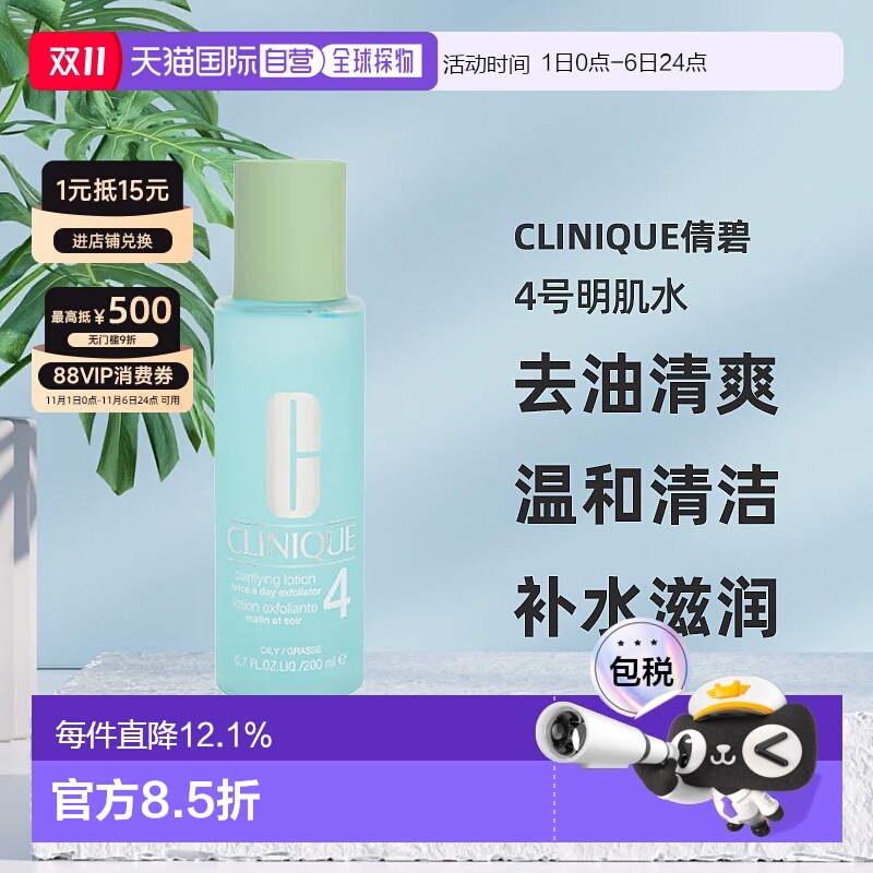 欧洲直邮CLINIQUE倩碧4号明肌水200ml去油清爽温和清洁爽肤水补水