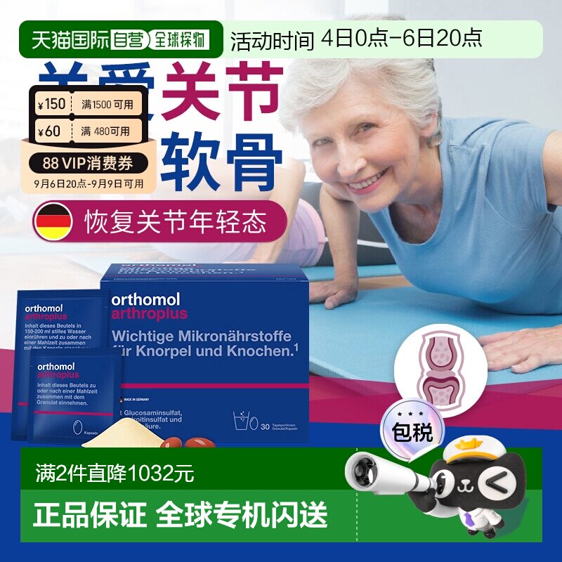 欧洲直邮Orthomol奥适宝arthroplus氨基葡萄糖关节宝软骨素30包
