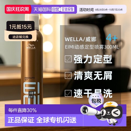 香港直邮wella威娜EIMI 4+动感定型喷雾300ml塑型强力固发胶正品