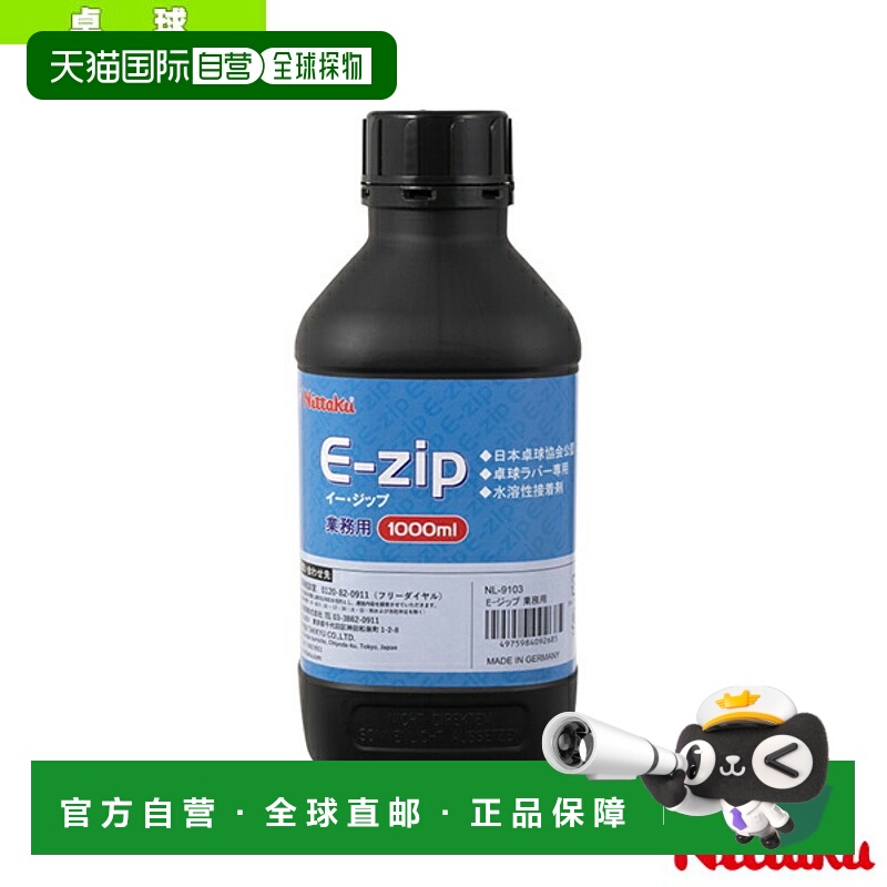 日本直邮Nittaku 乒乓球配件/小件 E-Zip 商用/1000ml NL-9103