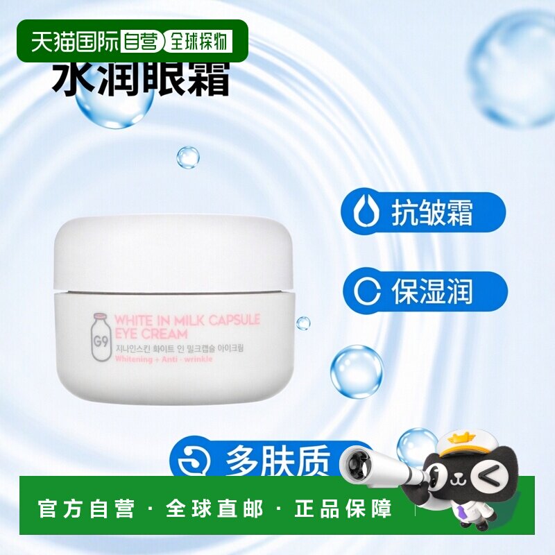 香港直邮G9Skin浓缩眼霜牛奶蛋白提取物水润博保湿滋润30g正品