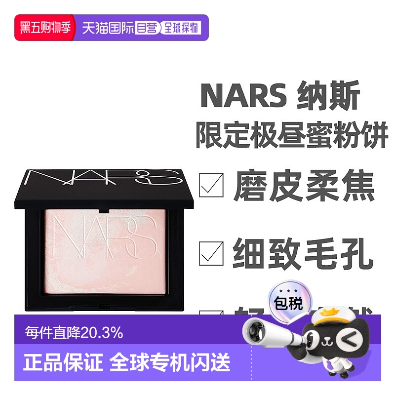 香港直邮NARS 纳斯25年限定极昼便携蜜粉饼10g定妆正品