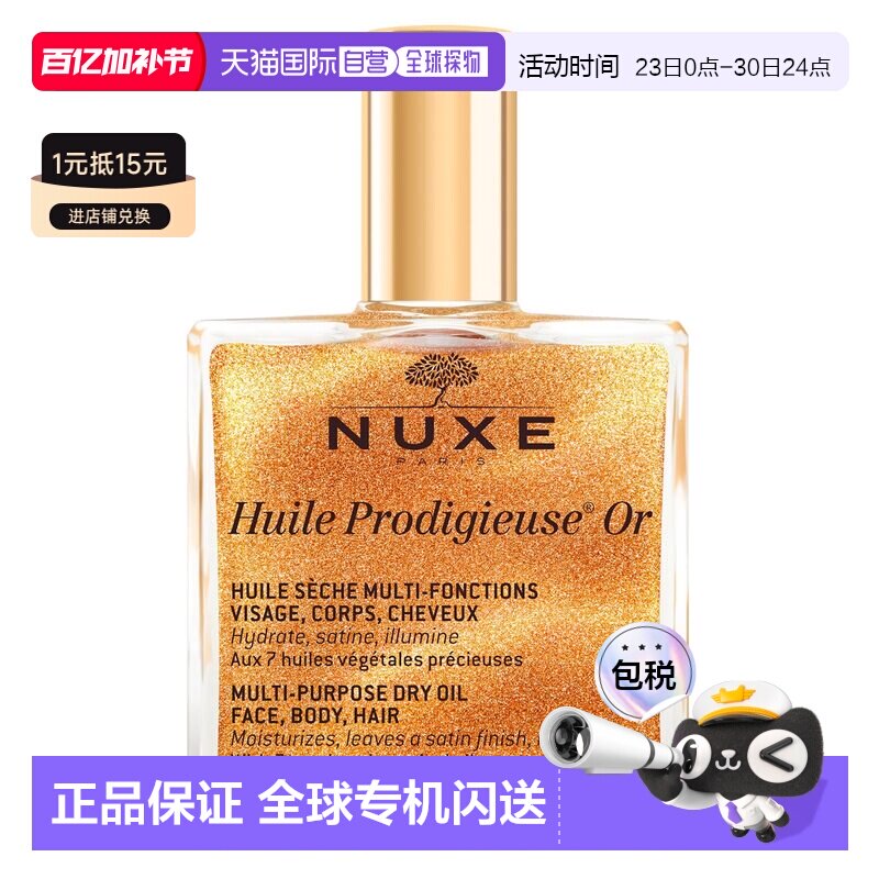 香港直邮NUXE欧树小金瓶全效晶亮护理油 100ml(带金粉鎏金油)正品