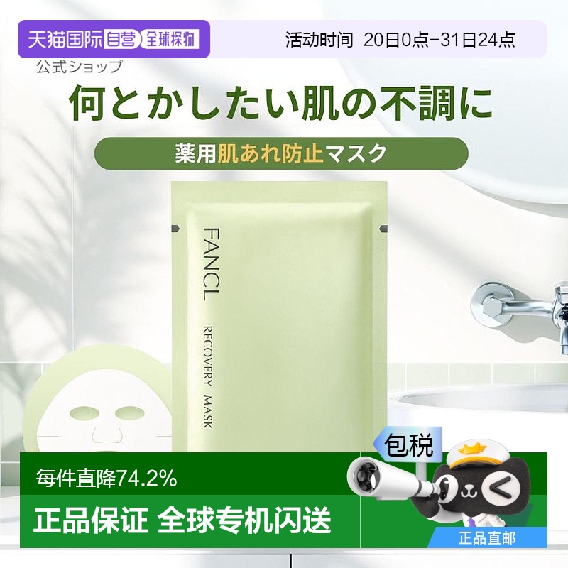 日本直邮FANCL芳珂调理肌肤面膜21mL×6枚积雪草新新款正品