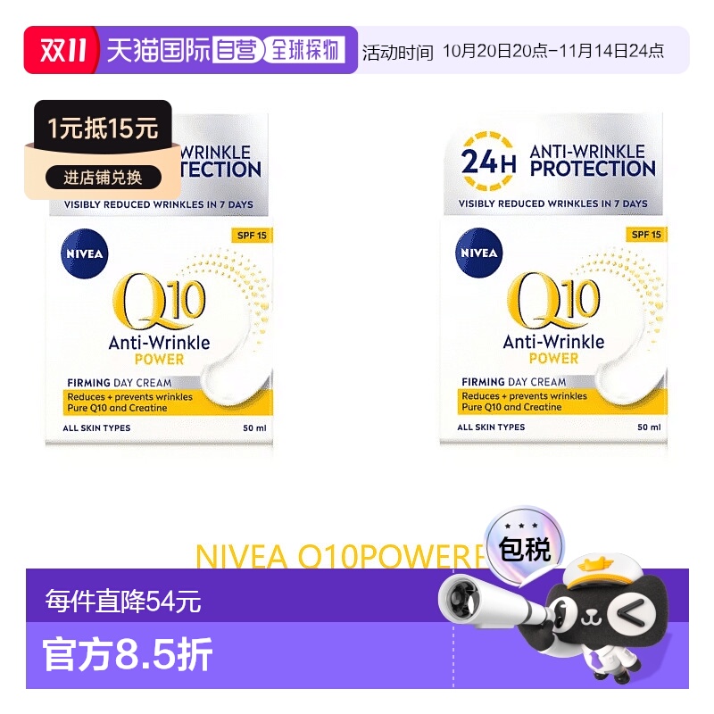 欧洲直邮英国药房NIVEA日霜Q10抗皱紧致保湿防晒SPF15*2晚霜正品