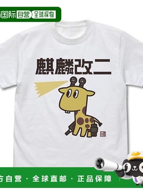 【日本直邮】舰队收藏舰colle长颈鹿改二T恤白色M码