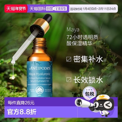 澳大利亚直邮Antipodes安媞珀Maya72小时透明质酸保湿精华30ml正