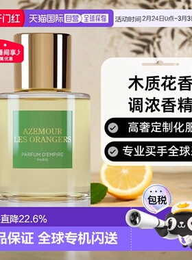 欧洲直邮Parfum d Empire帝国之香全系列香水浓香精50/100ml正品