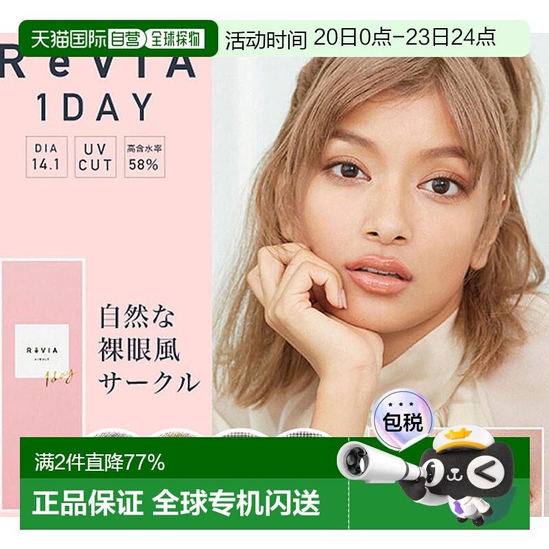 日本直邮ReVIA 1day circle日抛美瞳彩色隐形眼镜水润自然10正品