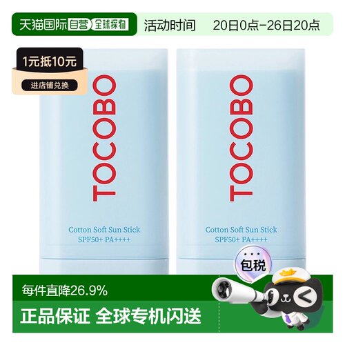 韩国直邮Tocobo棉花成分防晒棒19ml*2瓶防晒敏感肌清爽正品