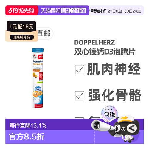 欧洲直邮德国双心Doppelherz补镁+钙泡腾片15粒防腿抽筋维D3