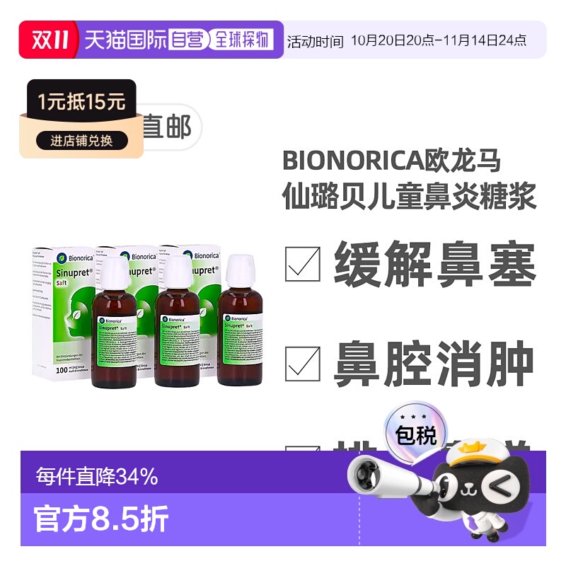 欧洲直邮德国欧龙马Sinupret仙璐贝儿童鼻炎鼻窦炎糖浆 3瓶X100ml