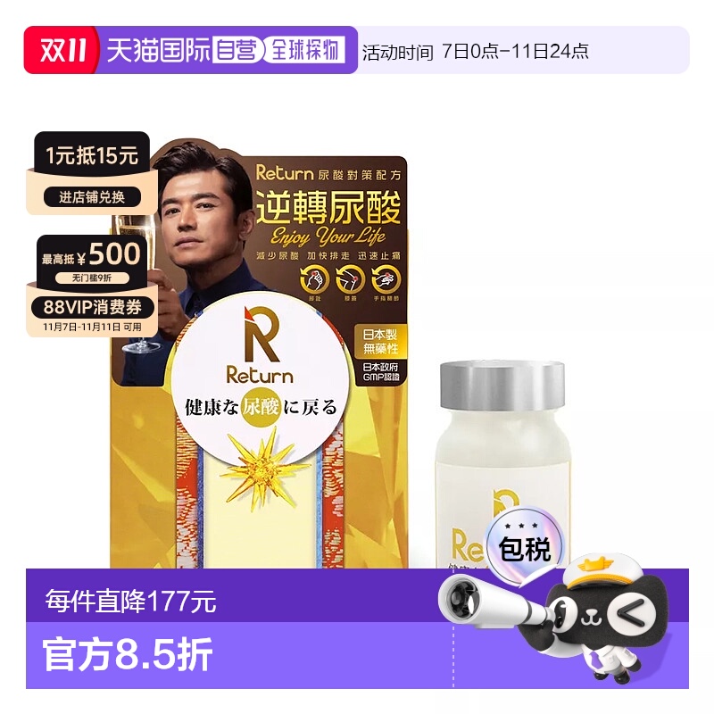 香港直邮Return日本降消尿酸对策高尿酸药降解缓和关节痛止痛60粒