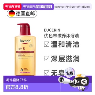 欧洲直邮Eucerin德国优色林PH5沐浴油400ml沐浴露去角质滋润正品