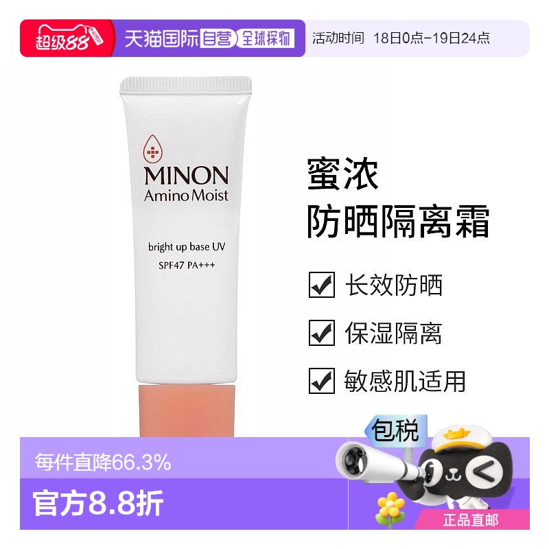 日本直邮蜜浓（MINON） 氨基酸保湿防晒隔离霜 25g情人礼物新款正
