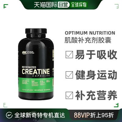 香港直发Optimum Nutrition微粒化肌酸胶囊健康维生素能量300粒