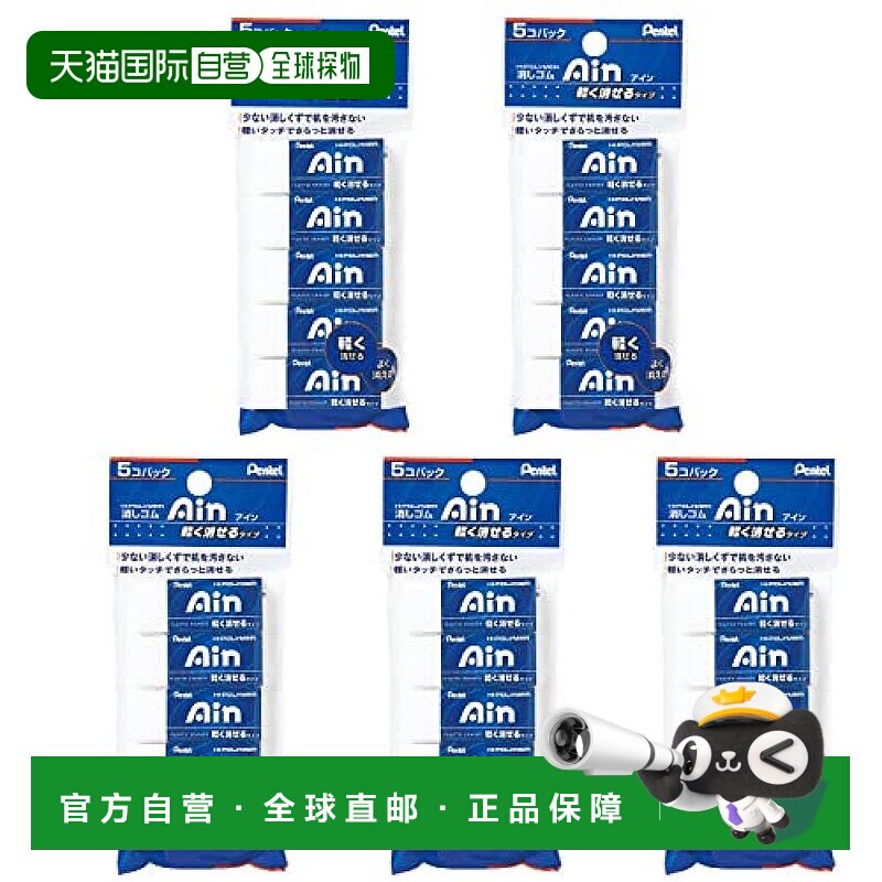【日本直邮】Pentel派通 橡皮 Ain06 5个x5包 XZEAH065 白色