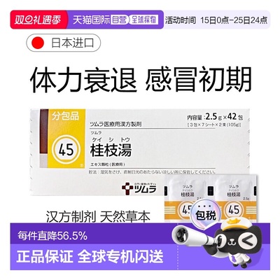 日本直邮津村汉方45 桂枝汤冲剂42包体力衰退感冒初期