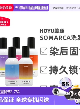 日本直邮hoyu美源专业沙龙SOMARCA染后护色固色橙色洗发水150ml