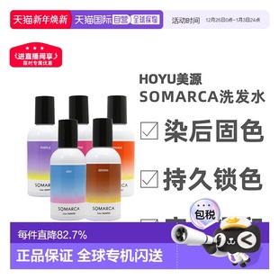 日本直邮hoyu美源专业沙龙SOMARCA染后护色固色橙色洗发水150ml