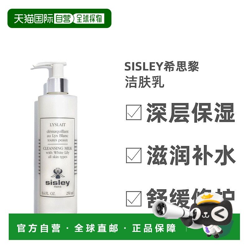 欧洲直邮Sisley希思黎百合卸妆洁肤乳百合花香卸妆植物精华250ML