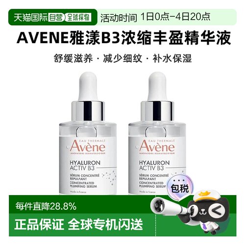 欧洲直邮Avene雅漾B3浓缩丰盈精华液舒缓滋养淡纹30mlx2告白正品