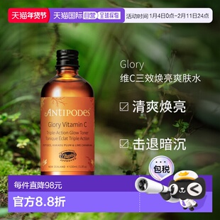 澳大利亚直邮Antipodes安媞珀Glory维C三效焕亮爽肤水保湿100ml正