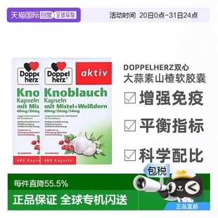 欧洲直邮doppelherz双心大蒜精高浓缩大蒜素山楂精油胶囊免疫两盒