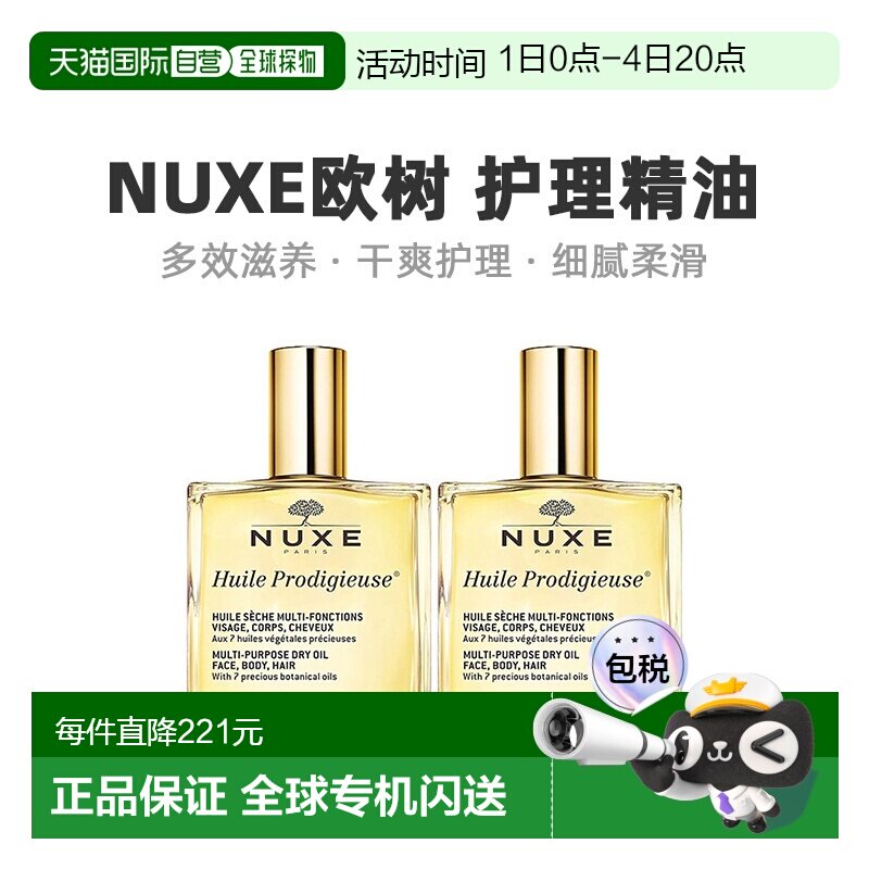 欧洲直邮Nuxe欧树多效滋养干爽护理精油「小金油」100mlx2瓶正品