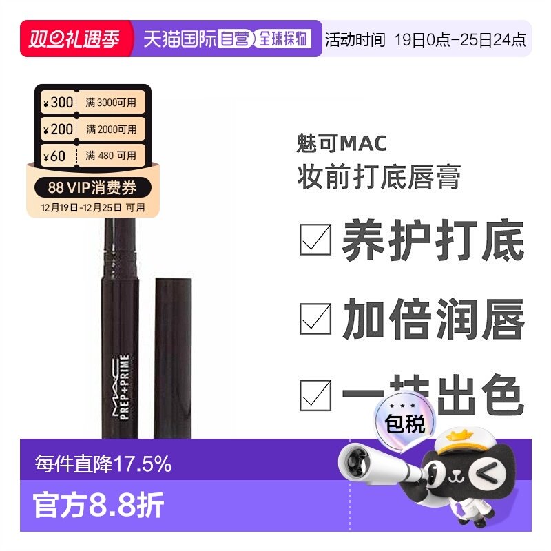 香港直邮MAC魅可Prep+ Prime妆前打底唇膏白色淡化唇纹女1.7g正品