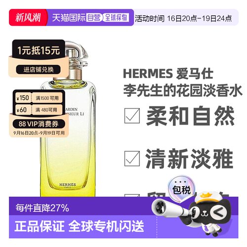 Hermes爱马仕李先生的花园淡香水柑橘馥30/50/100ml正品