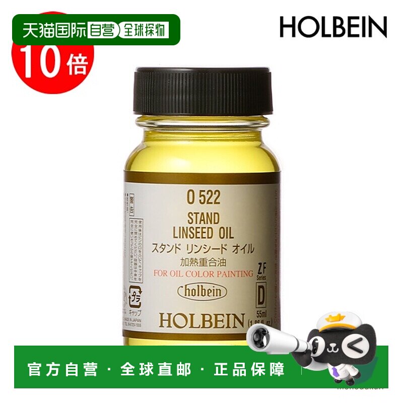 日本直邮holbein 油画颜料 O522 55ml 亚麻籽油（干性油） (00552