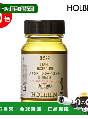 日本直邮holbein 油画颜料 O522 55ml 亚麻籽油（干性油） (00552