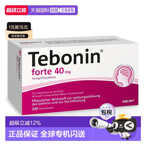 欧洲直邮天保宁Tebonin40mg金纳多片200粒记忆阿尔茨海默症耳鸣脑