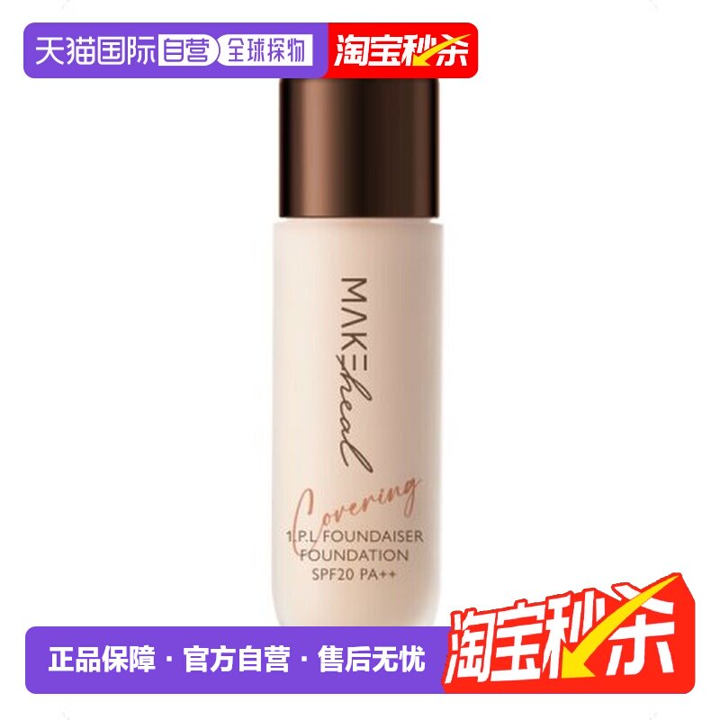 香港直邮Makeheal美刻绘儿安瓶哑光遮瑕粉底液明亮度23-N28g正品