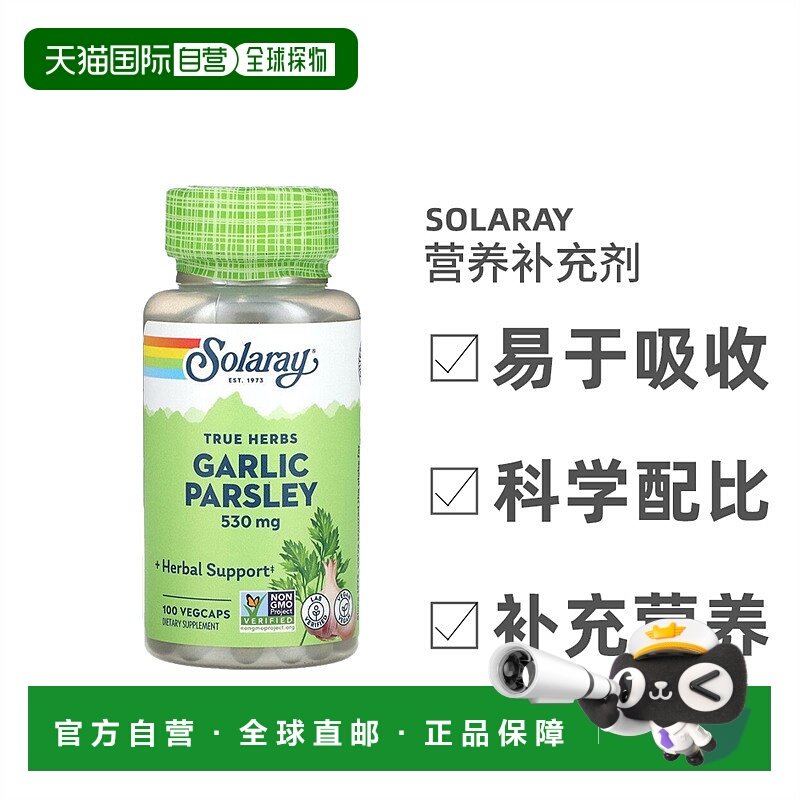 香港直发Solaray真实草本素食胶囊大蒜欧芹植物纤维提取100粒