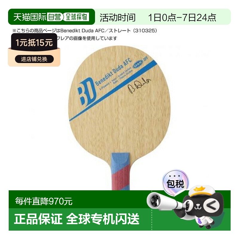 日本直邮Victus乒乓球拍Benedikt Duda AFC/Benedikt Duda AFC/直