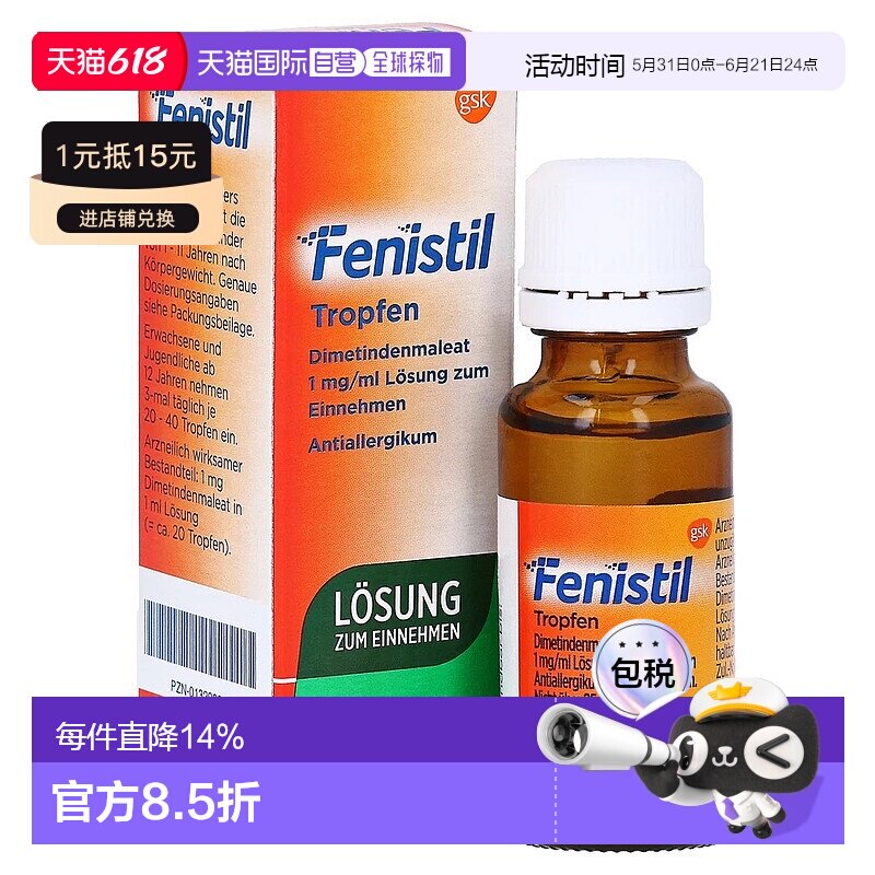 欧洲直邮德国药房Fenistil儿童抗过敏口服滴剂20ml皮肤过敏荨麻疹