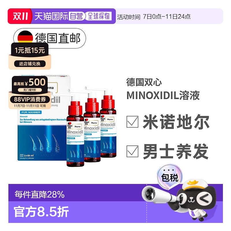 欧洲直邮德国MINOXIDIL米诺地尔双心男士促进毛发生长脱发3x60ml