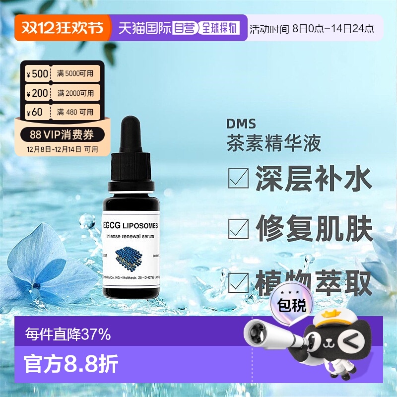 欧洲直邮DMS德美丝EGCG茶素精华敏感肌温和舒缓滋润紧致嫩肤正品