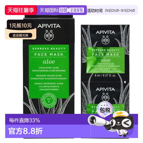 西班牙直邮希腊艾蜜塔apivita芦荟保湿镇静舒缓面膜12片*8ml正品
