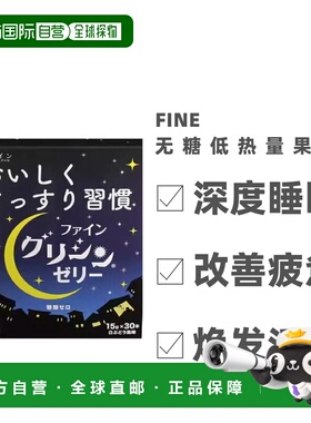 日本直邮FINE JAPAN 甘氨酸无糖低热量果冻白葡萄味30条