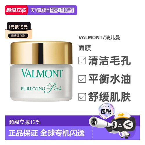 香港直邮Valmont法儿曼澈净洁肤面膜清洁毛孔平衡水油50ml正品