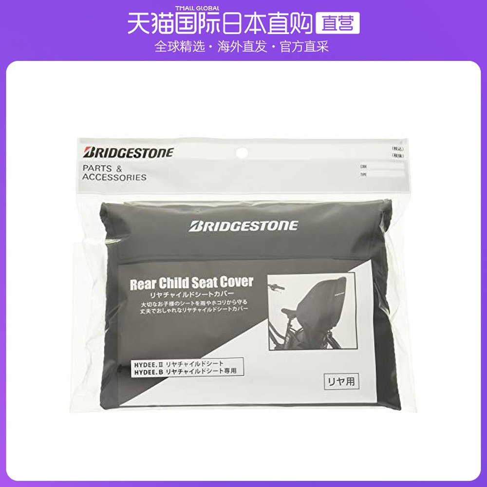 自营｜BRIDGESTONE普利司通自行车后座儿童座椅防雨罩A463009BL