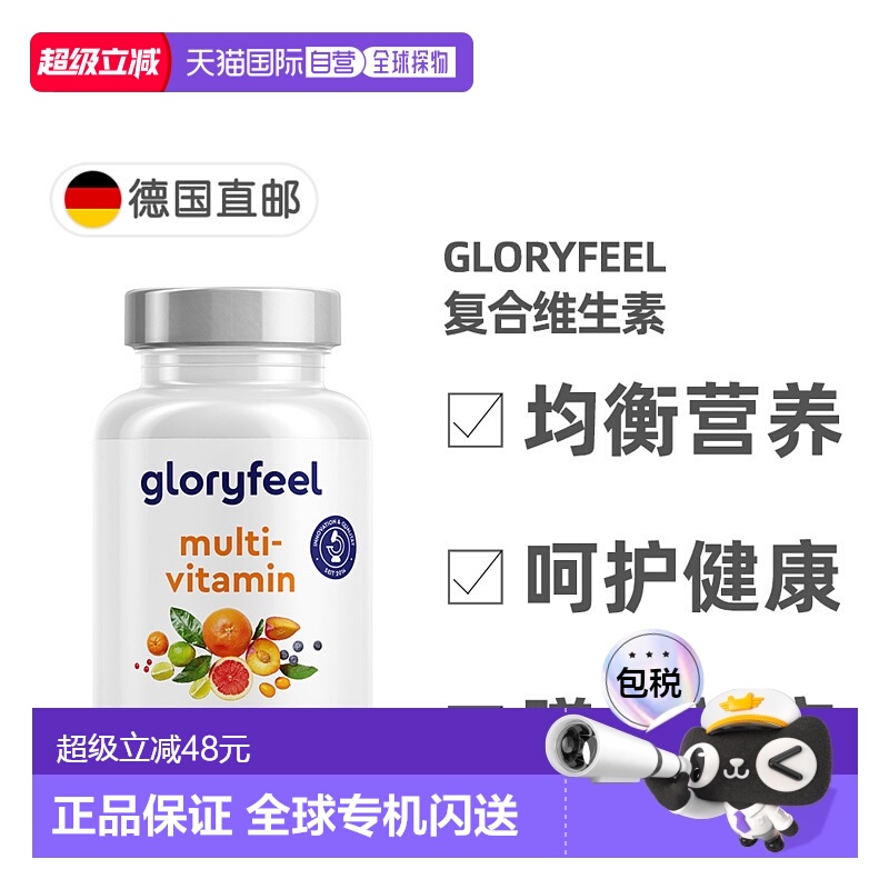 欧洲直邮德国Gloryfeel复合维生素C450片综合多种维生素b族矿物质