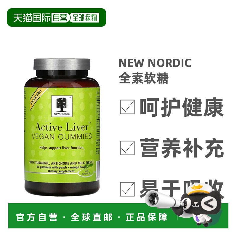 香港直发New Nordic桃子芒果味全素软糖支持肝脏健康功能60粒姜黄