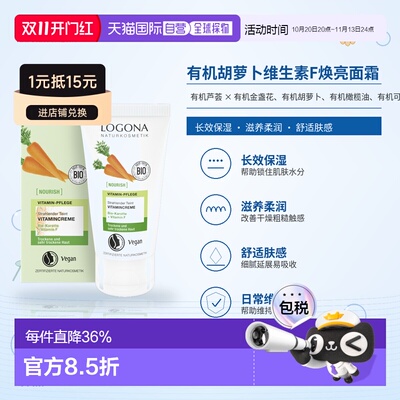 欧洲直邮德国 LOGONA NOURISH 有机胡萝卜维生素F焕亮面霜 5正品