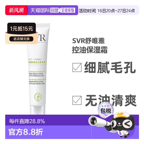 Svr舒唯雅控油保湿霜40ml舒缓不适哑光收敛毛孔滋润正品